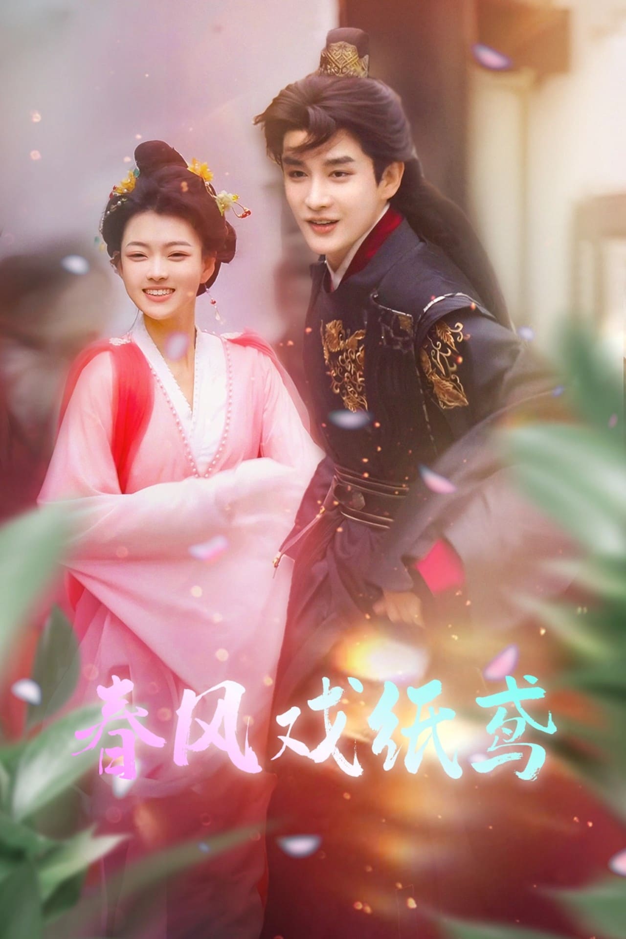 春風戲紙鳶(全集)