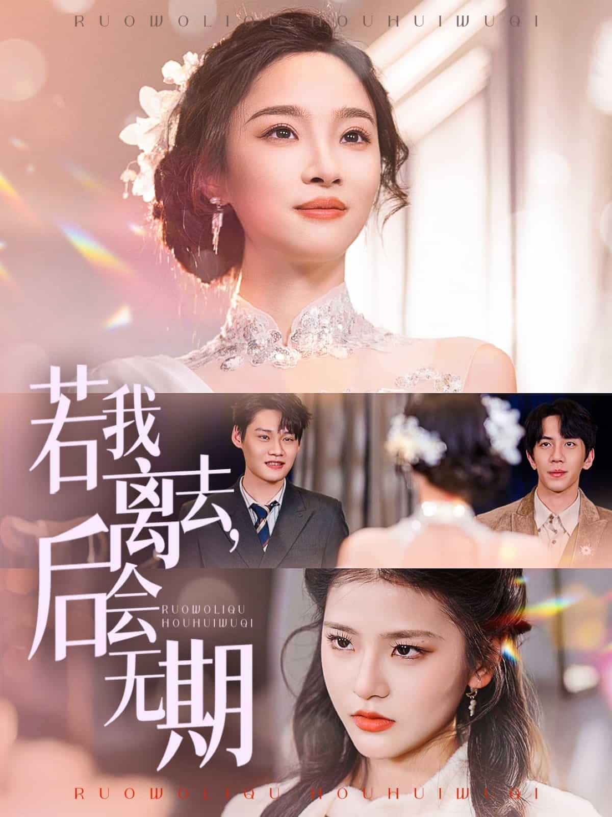 若我離去，后會無期(全集)