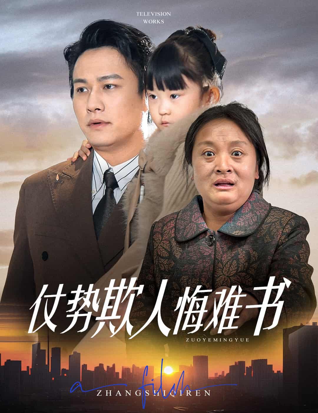 仗勢欺人悔難書(全集)