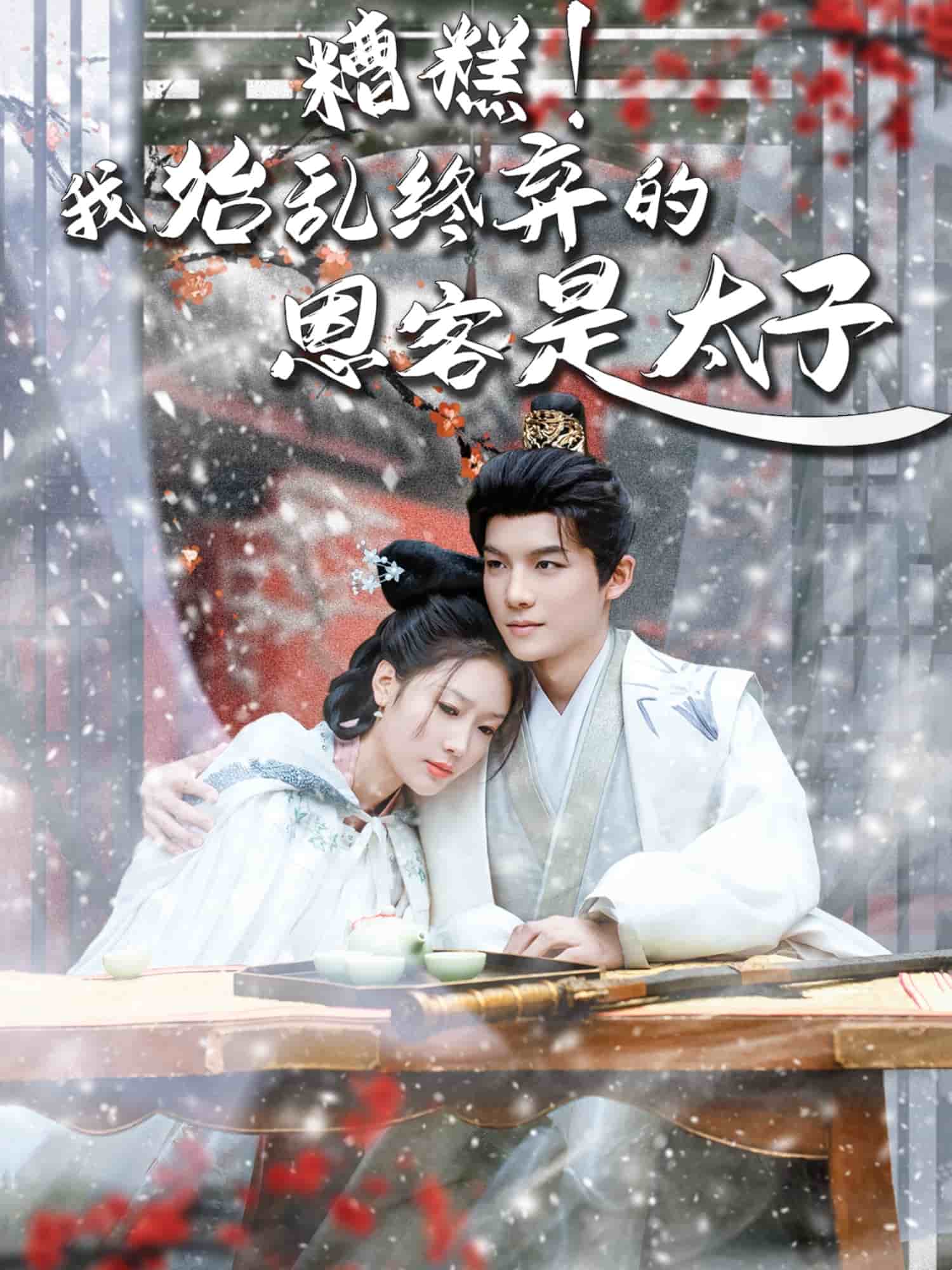 糟糕！我始亂終棄的恩客是太子(全集)