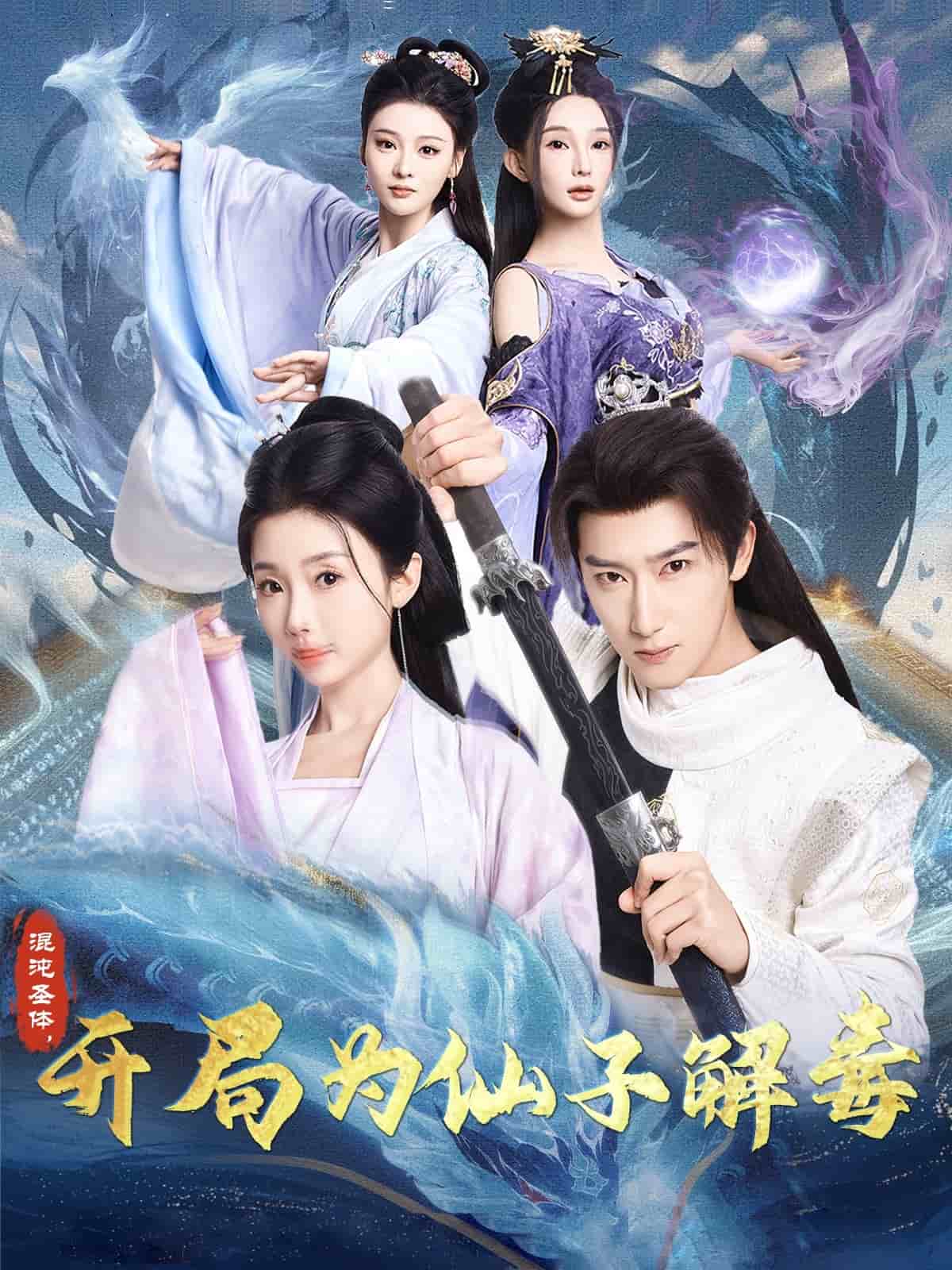 混沌圣體，開局為仙子解毒(全集)