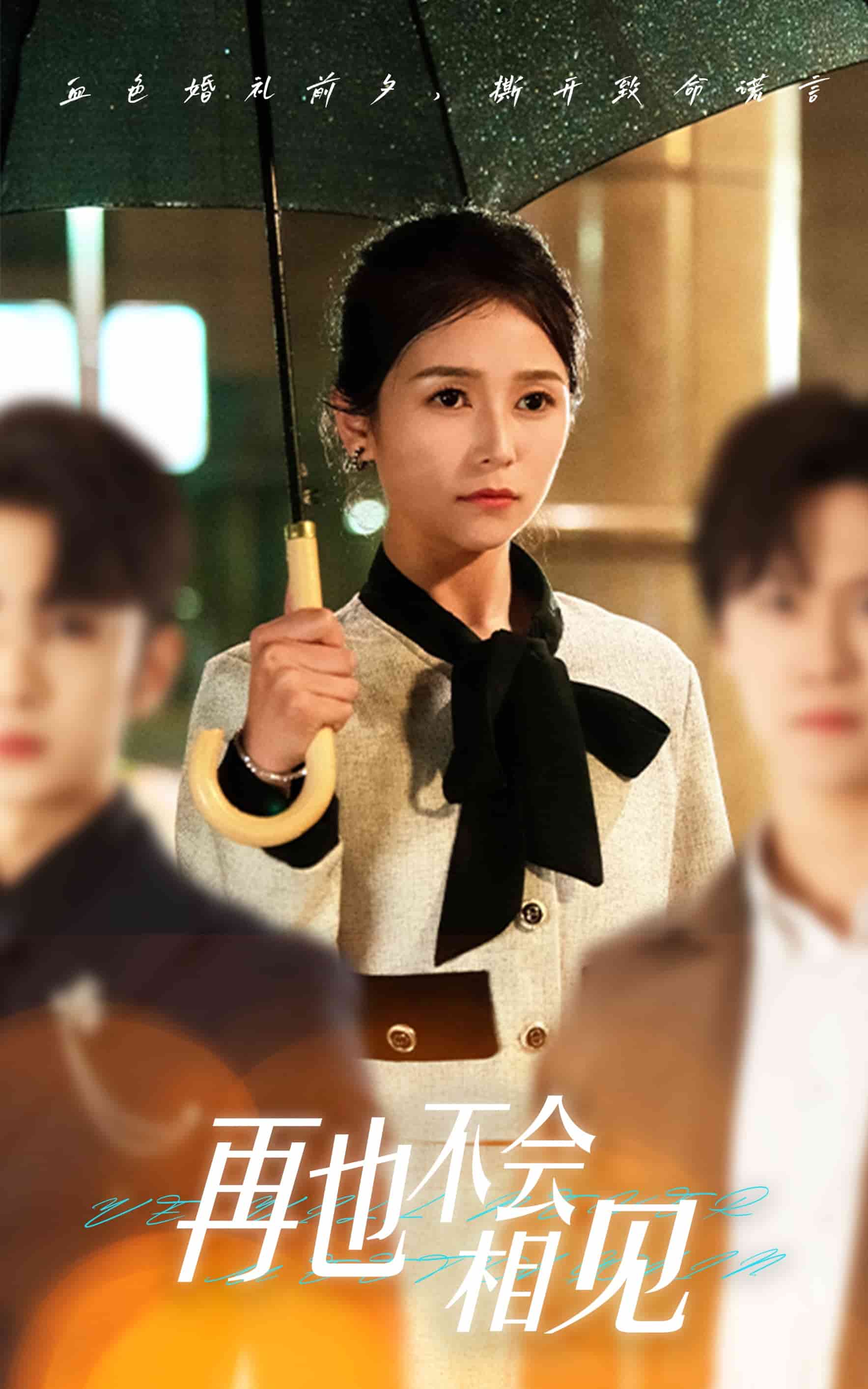 再也不會相見(全集)