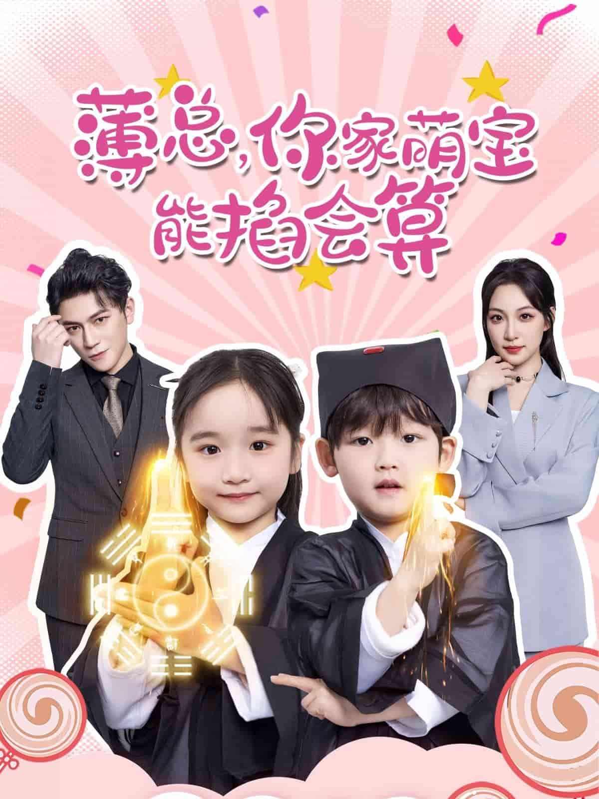 薄總，你家萌寶能掐會(huì)算(全集)