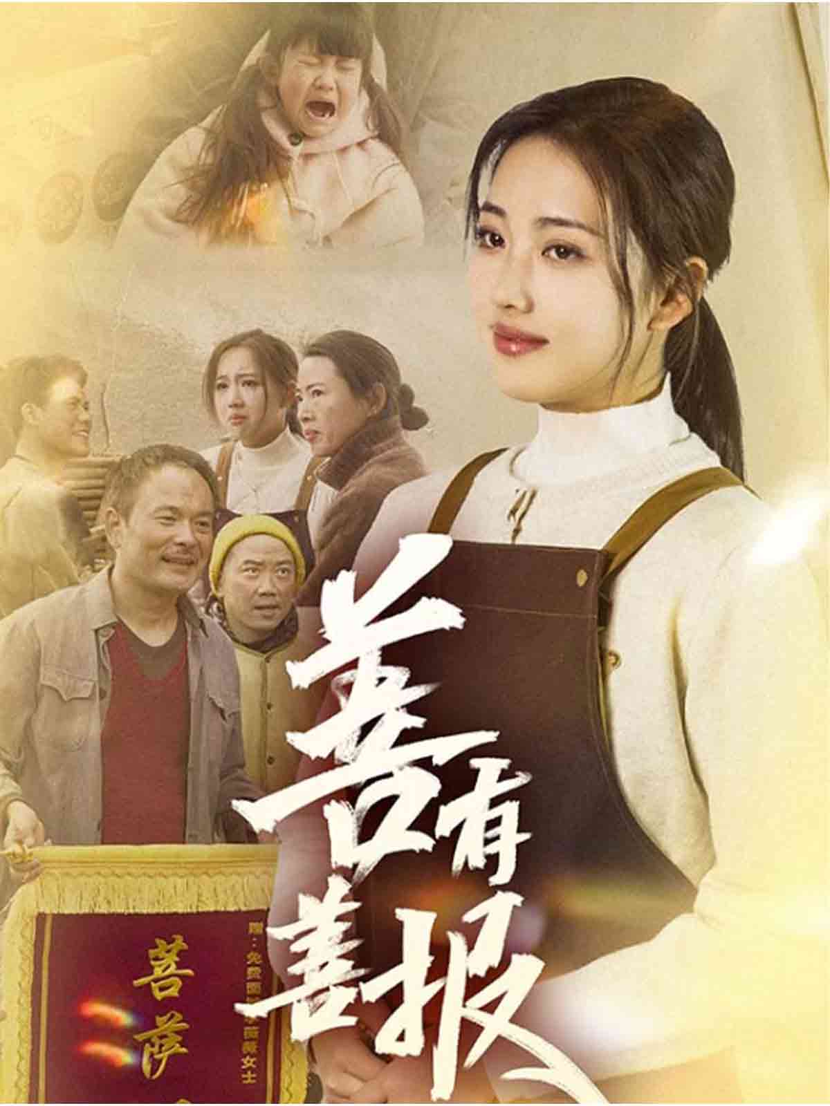 善有善報（短劇版）(全集)