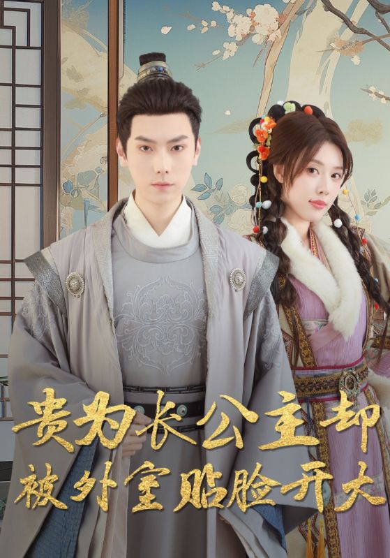 貴為長公主卻被外室貼臉開大(全集)