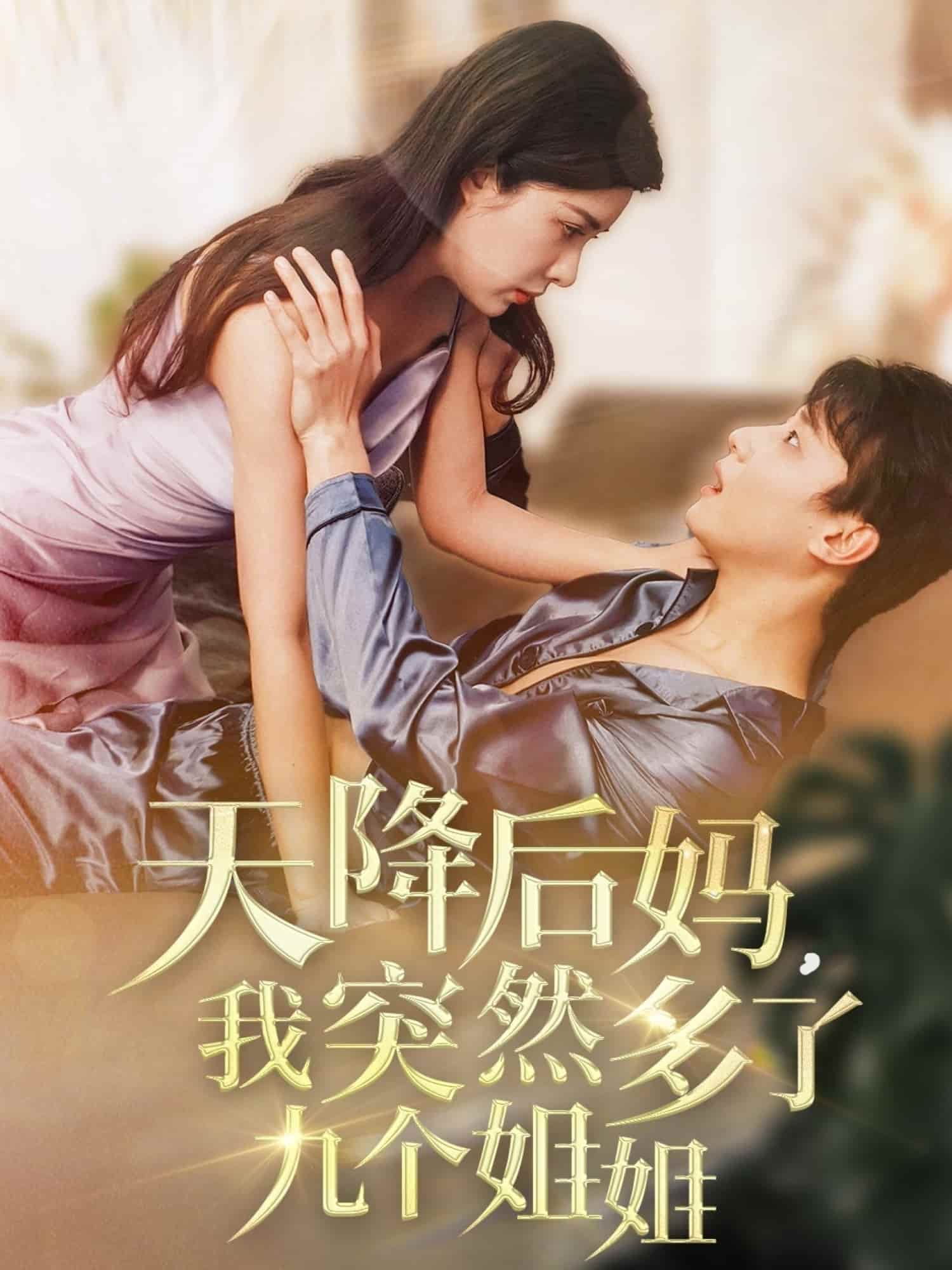 天降后媽，我突然多了九個(gè)姐姐(全集)