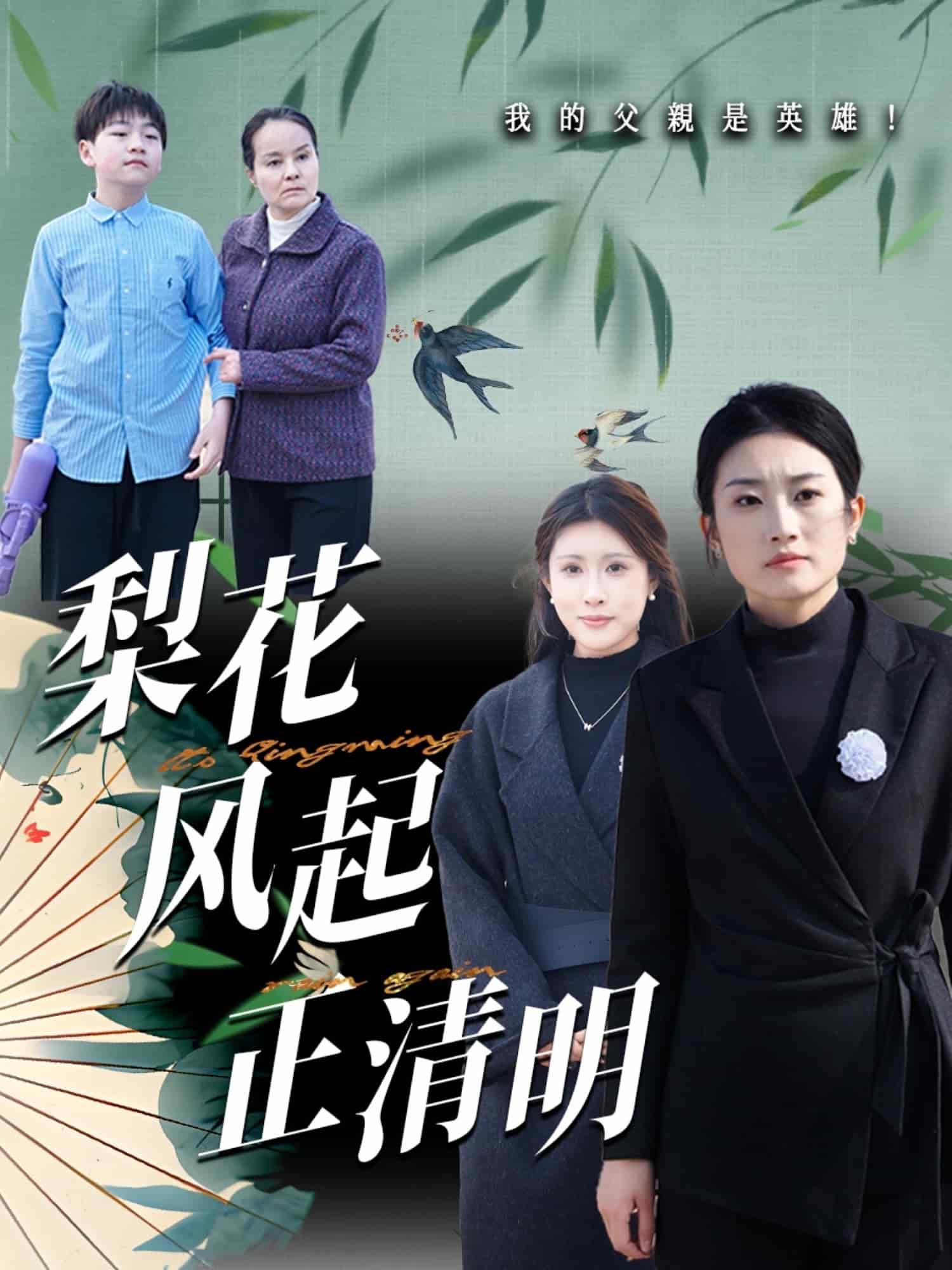 梨花風(fēng)起正清(全集)