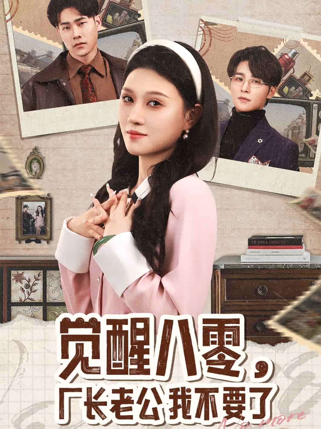 覺醒八零，廠長老公我不要了(全集)