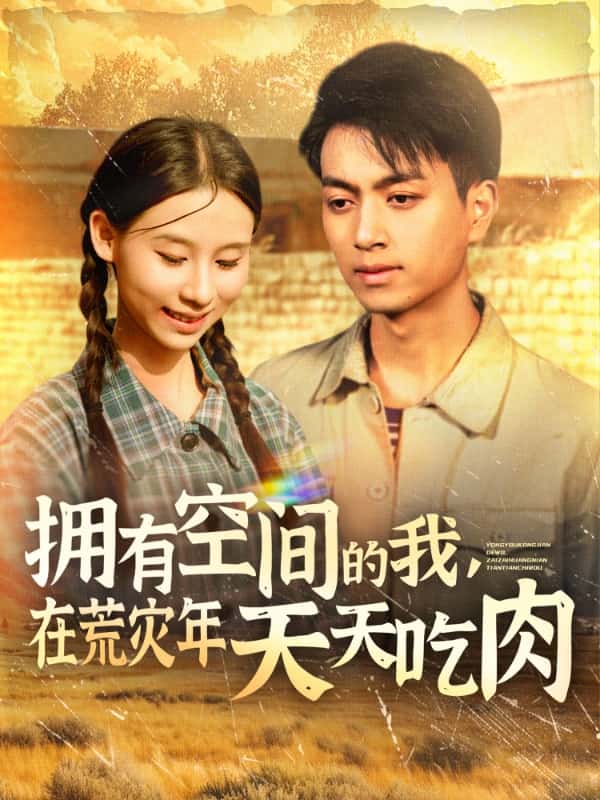 擁有空間的我，在荒災(zāi)年天天吃肉(全集)