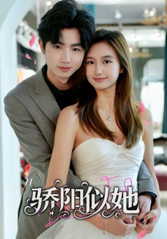 驕陽似她(全集)