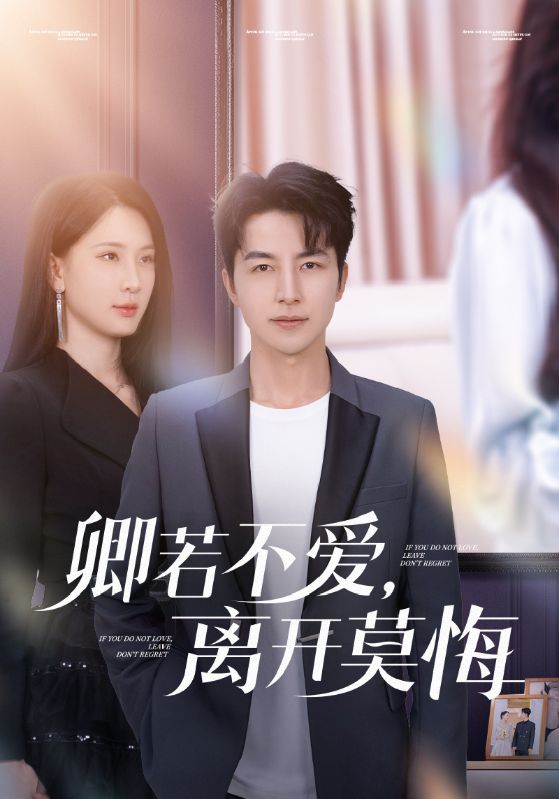 卿若不愛(ài)，離開(kāi)莫悔(全集)