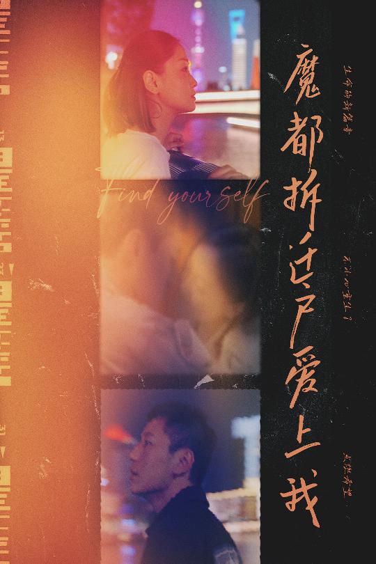 魔都拆遷戶愛上我(全集)