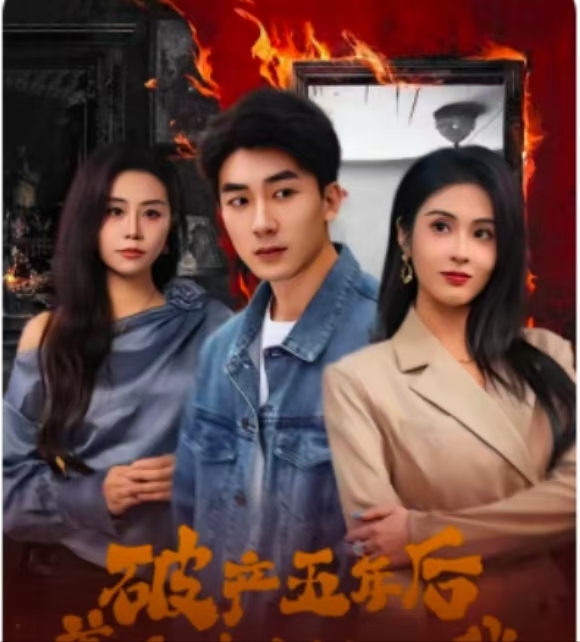 破產(chǎn)五年后，美女老板找上我(全集)