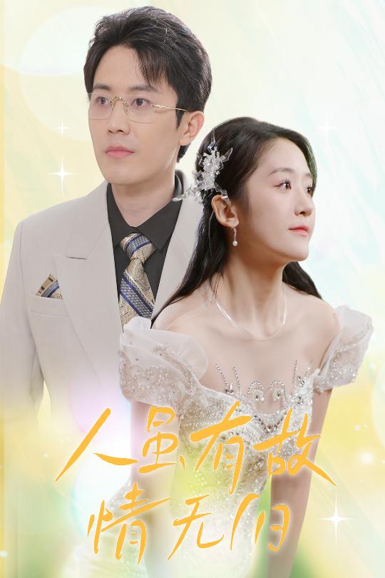 人雖有故，情無歸(全集)