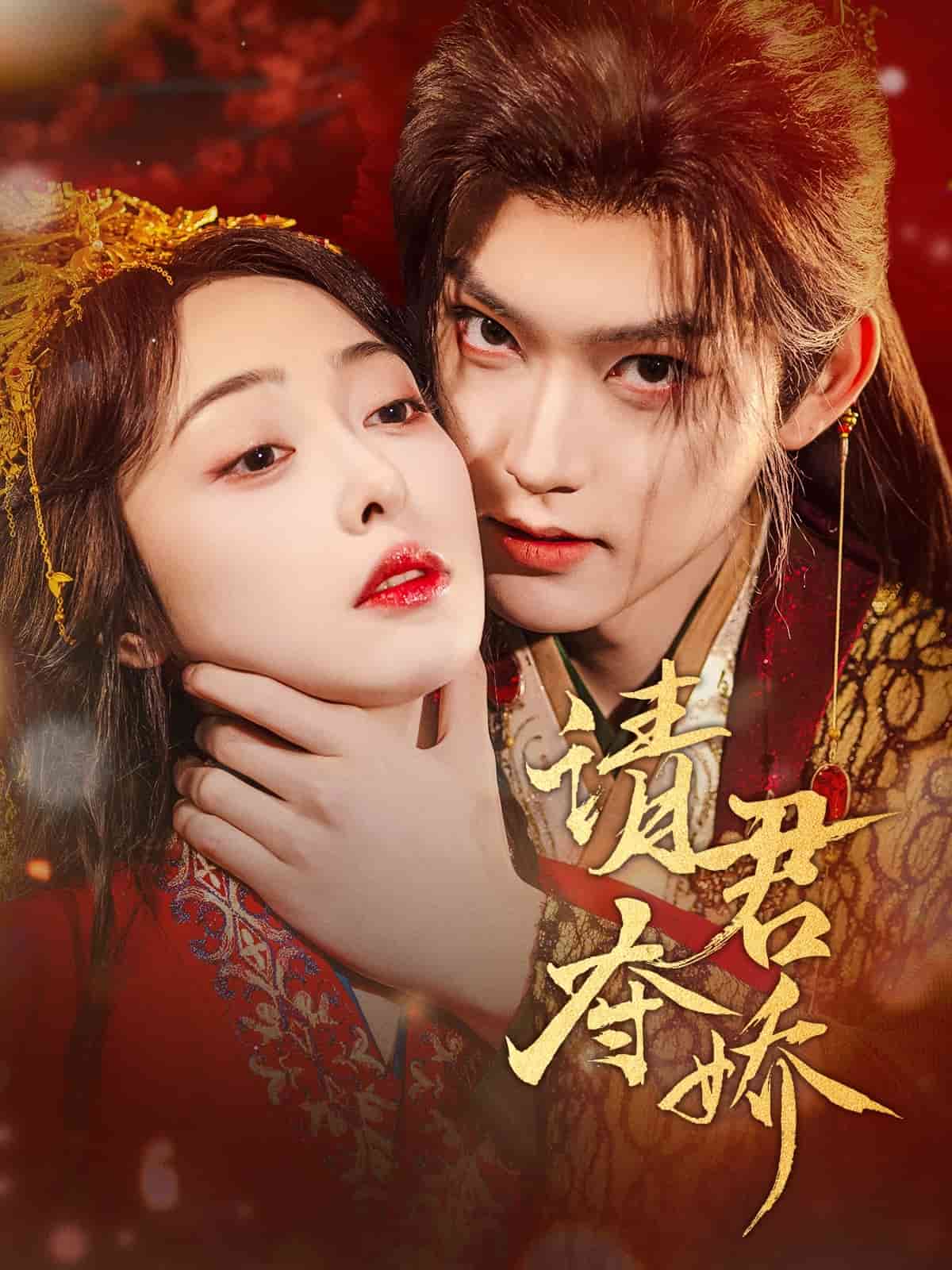 請君奪嬌(全集)