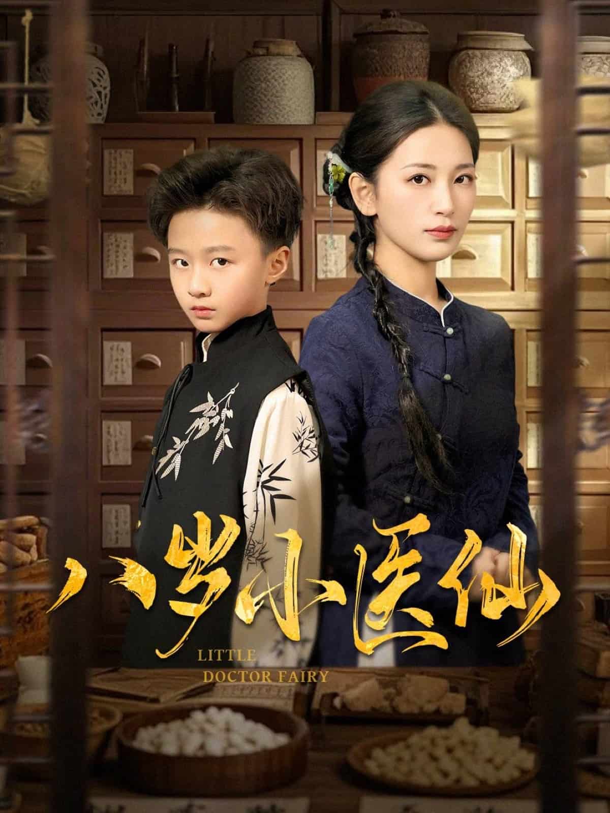 八歲小醫(yī)仙(全集)