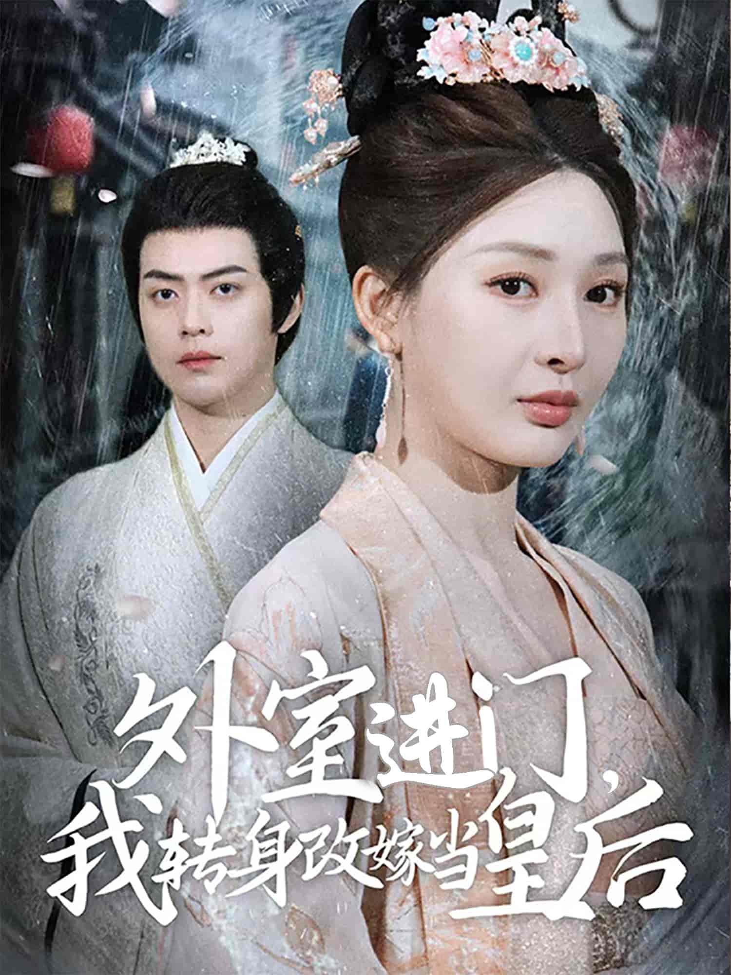 外室進(jìn)門，我轉(zhuǎn)身改嫁當(dāng)皇后(全集)