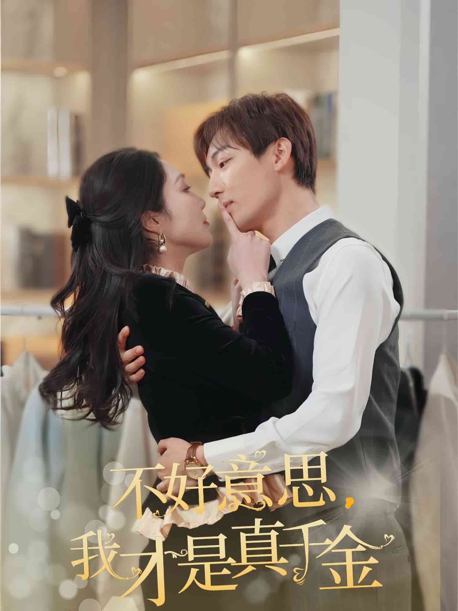 不好意思，我才是真千金(全集)