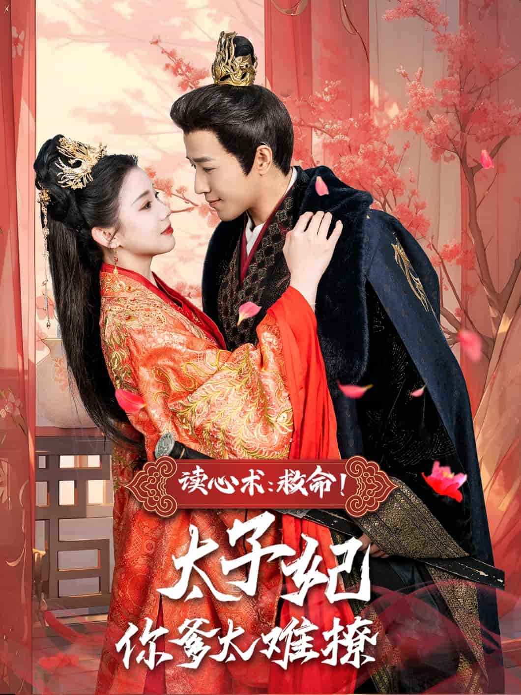 讀心術：救命！太子妃你爹太難撩(全集)