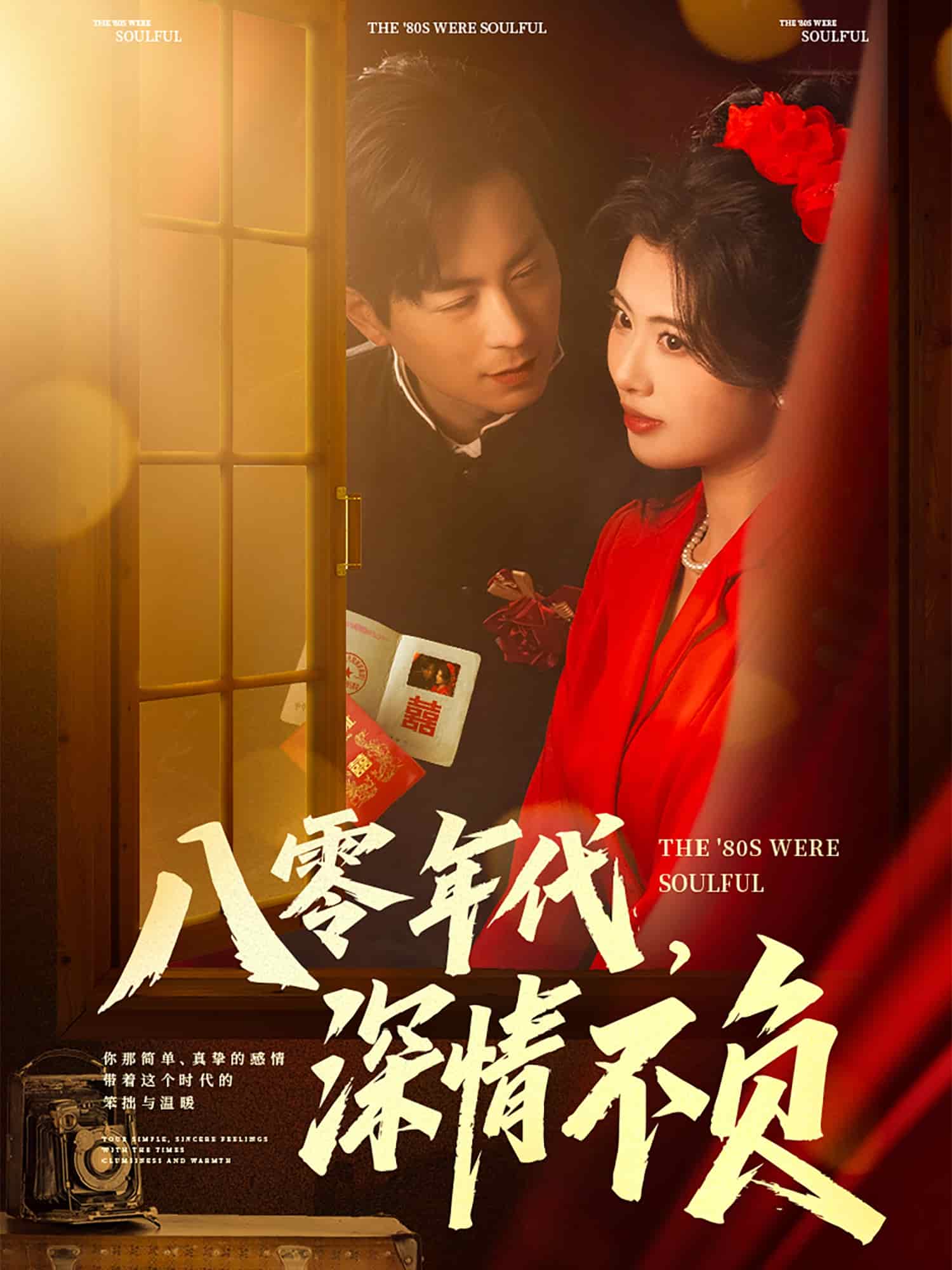 八零年代，深情不負(fù)(全集)