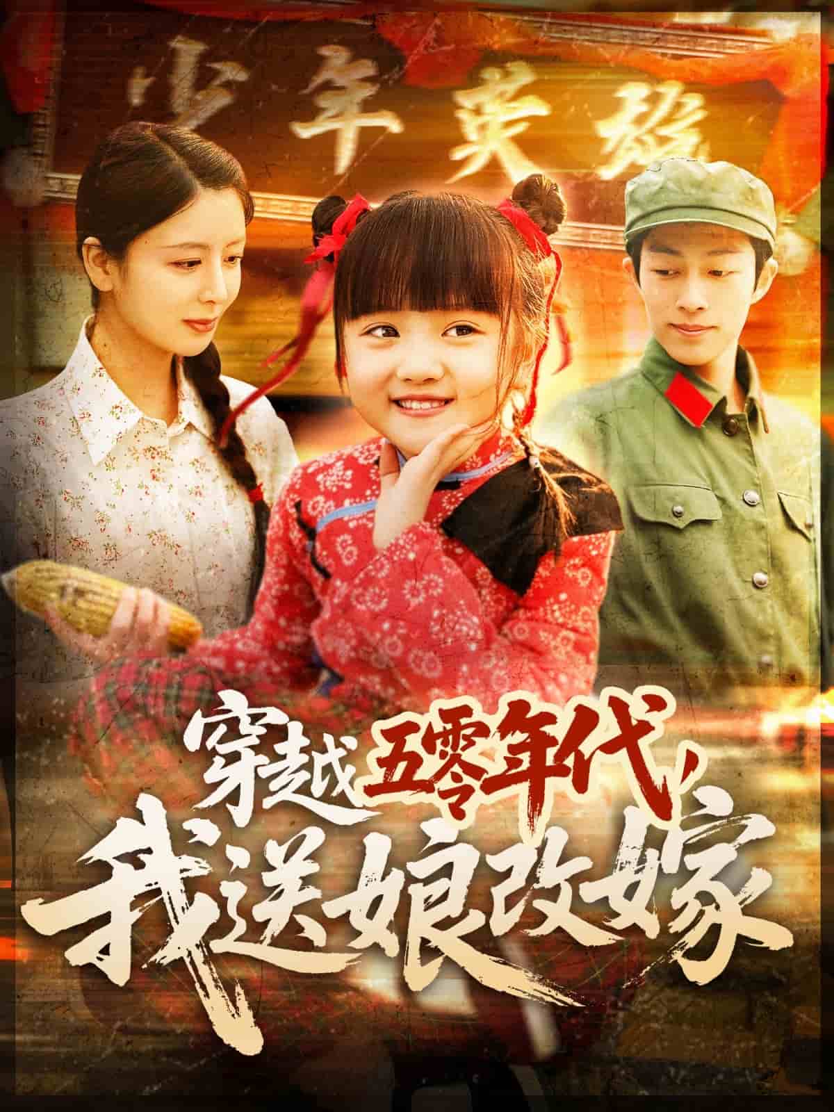 穿越五零年代，我送娘改嫁(全集)