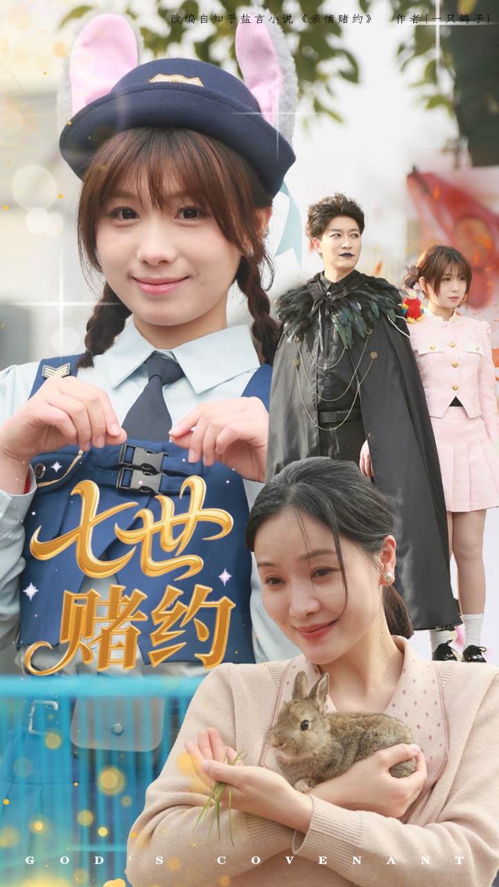 七世賭約(全集)