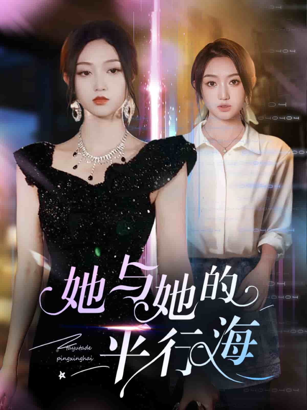 她與她的平行海(全集)