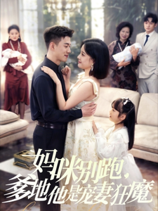 媽咪別跑，爹地他是寵妻狂魔(全集)