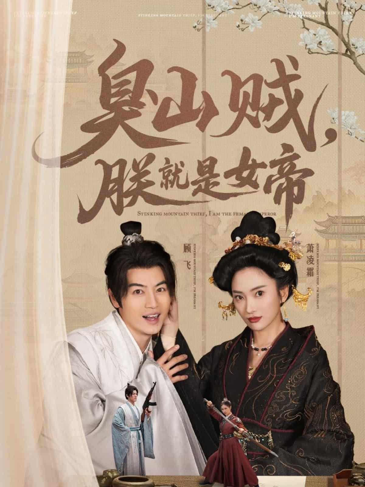 臭山賊，朕就是女帝(全集)