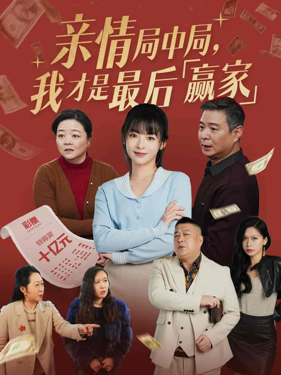 親情局中局，我才是最后贏家(全集)