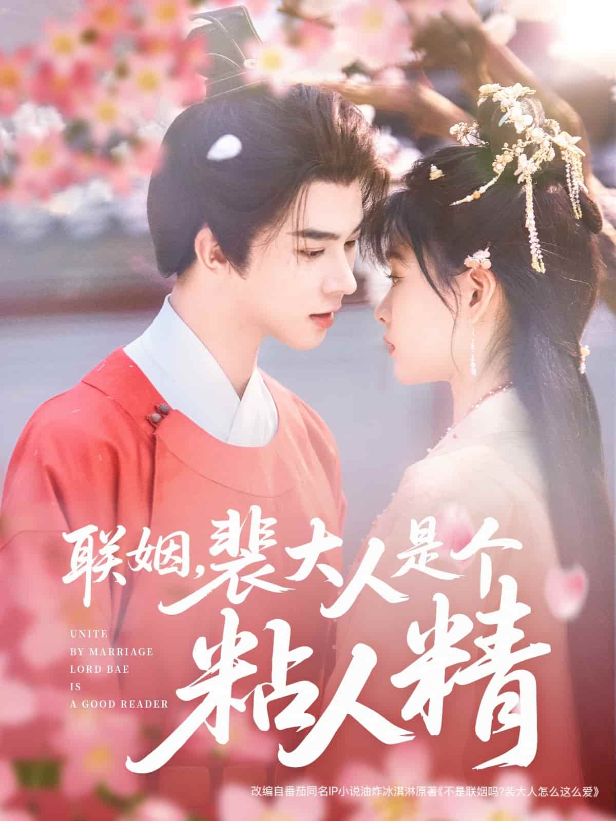 聯(lián)姻，裴大人是個粘人精(全集)