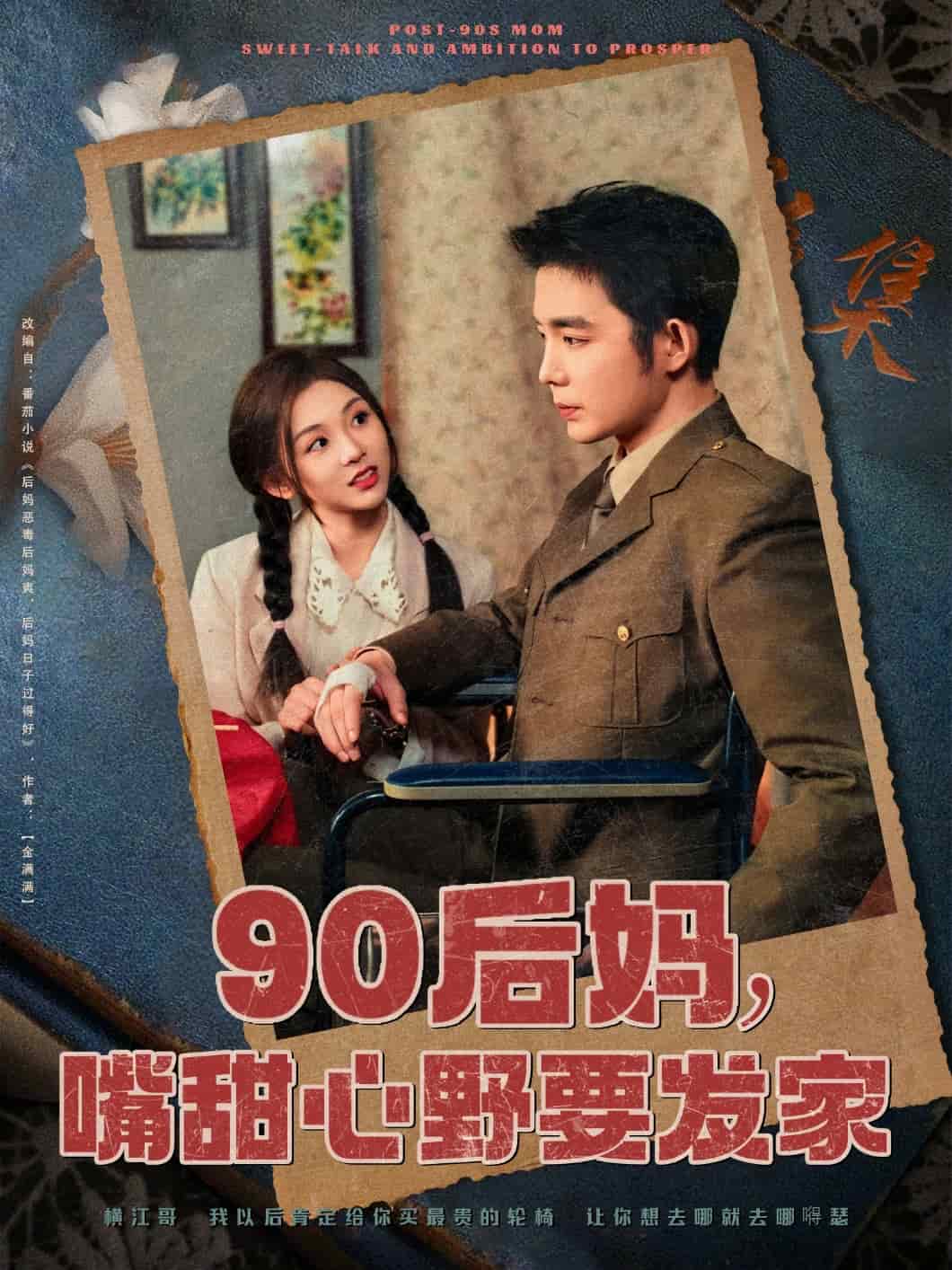 90后媽，嘴甜心野要發(fā)家(全集)