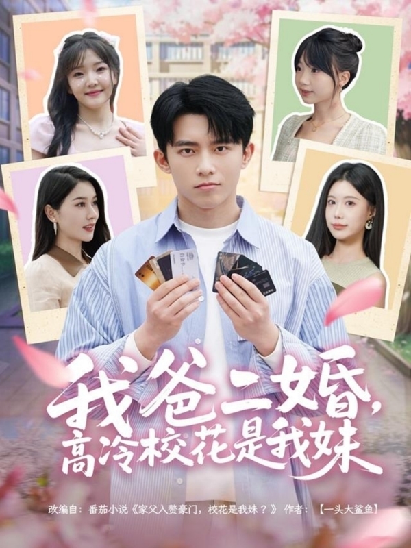 我爸二婚，高冷?；ㄊ俏颐?全集)