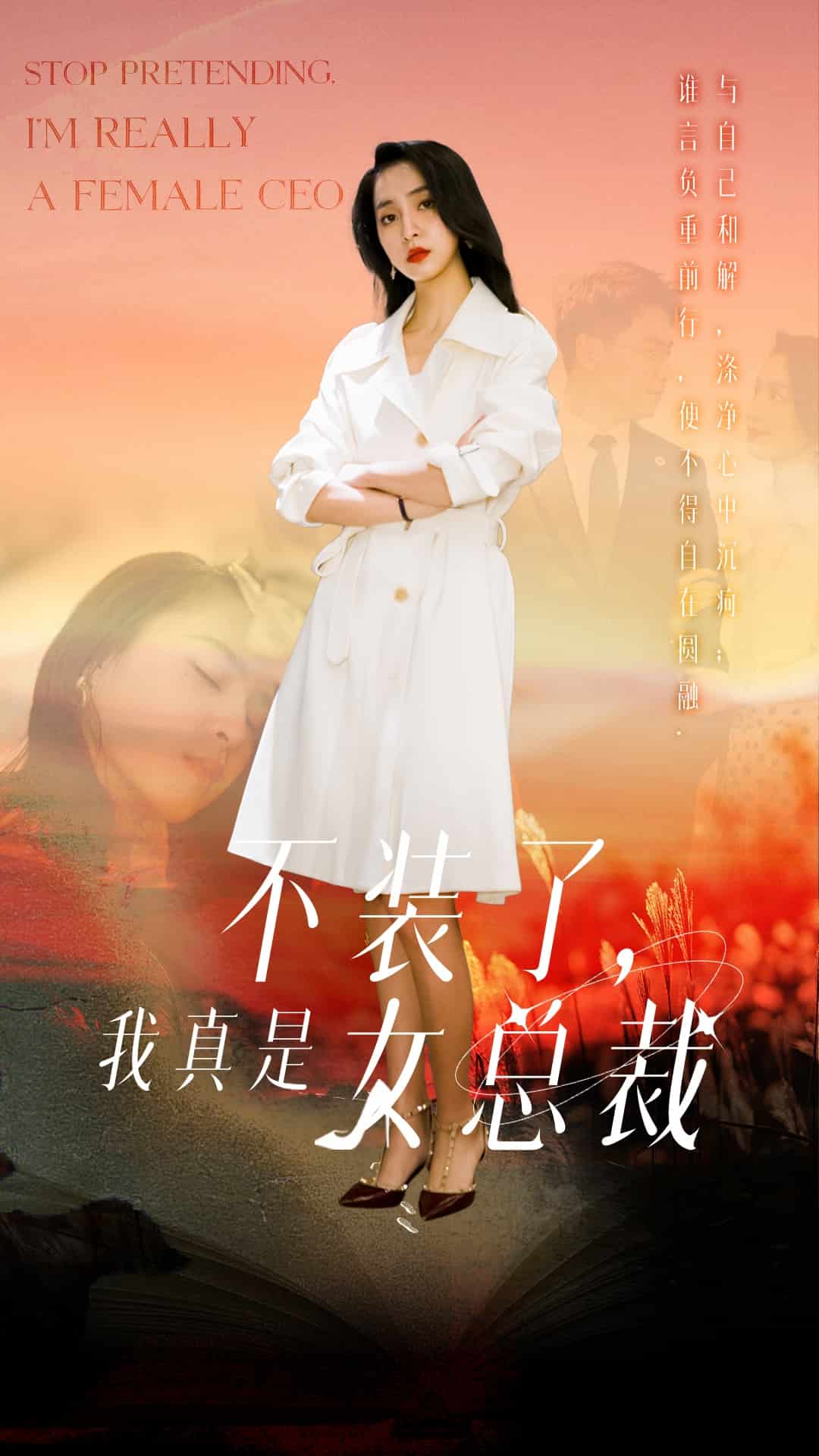 不裝了，我真是女總裁(全集)