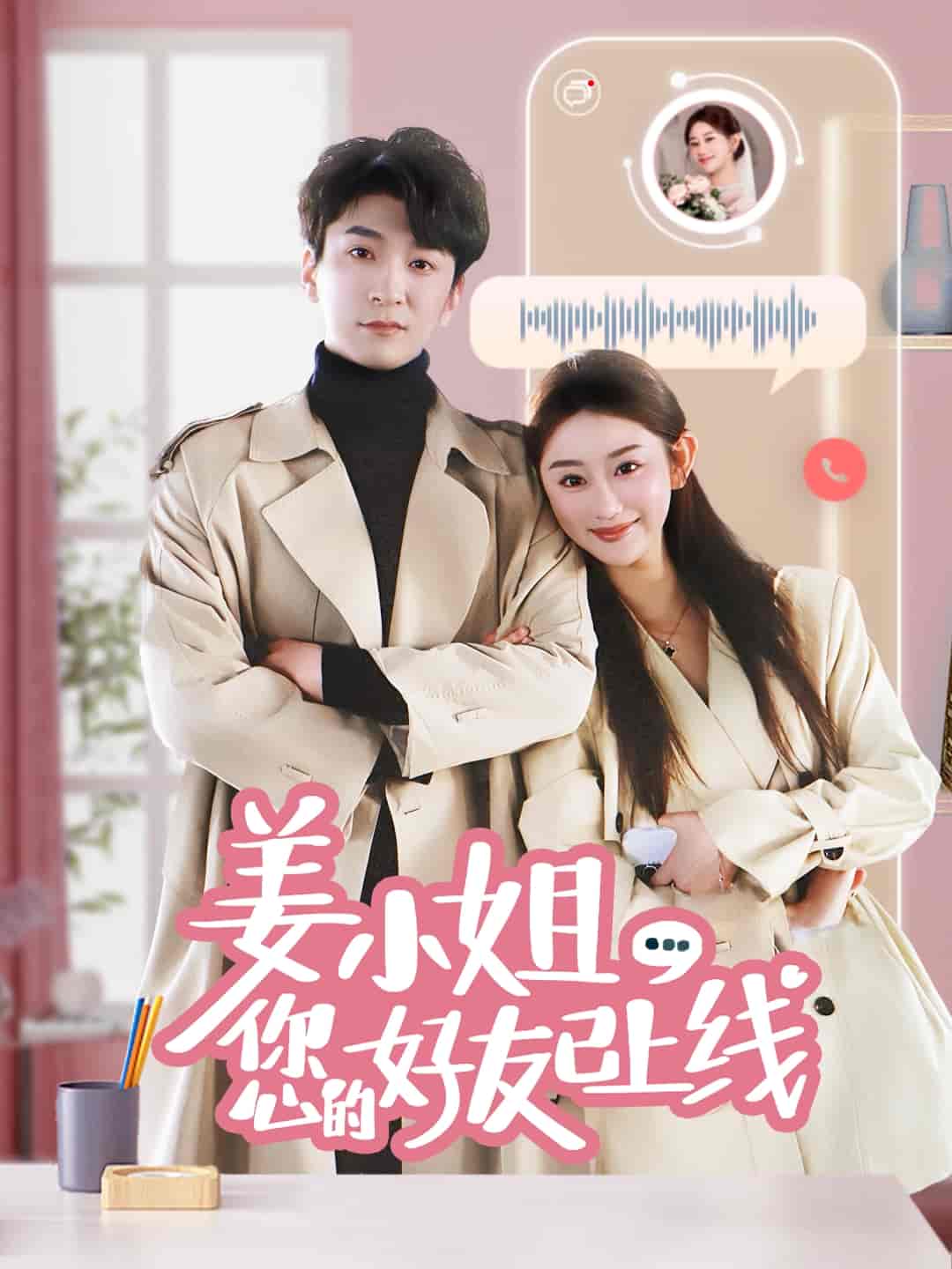 姜小姐您的好友已上線(全集)