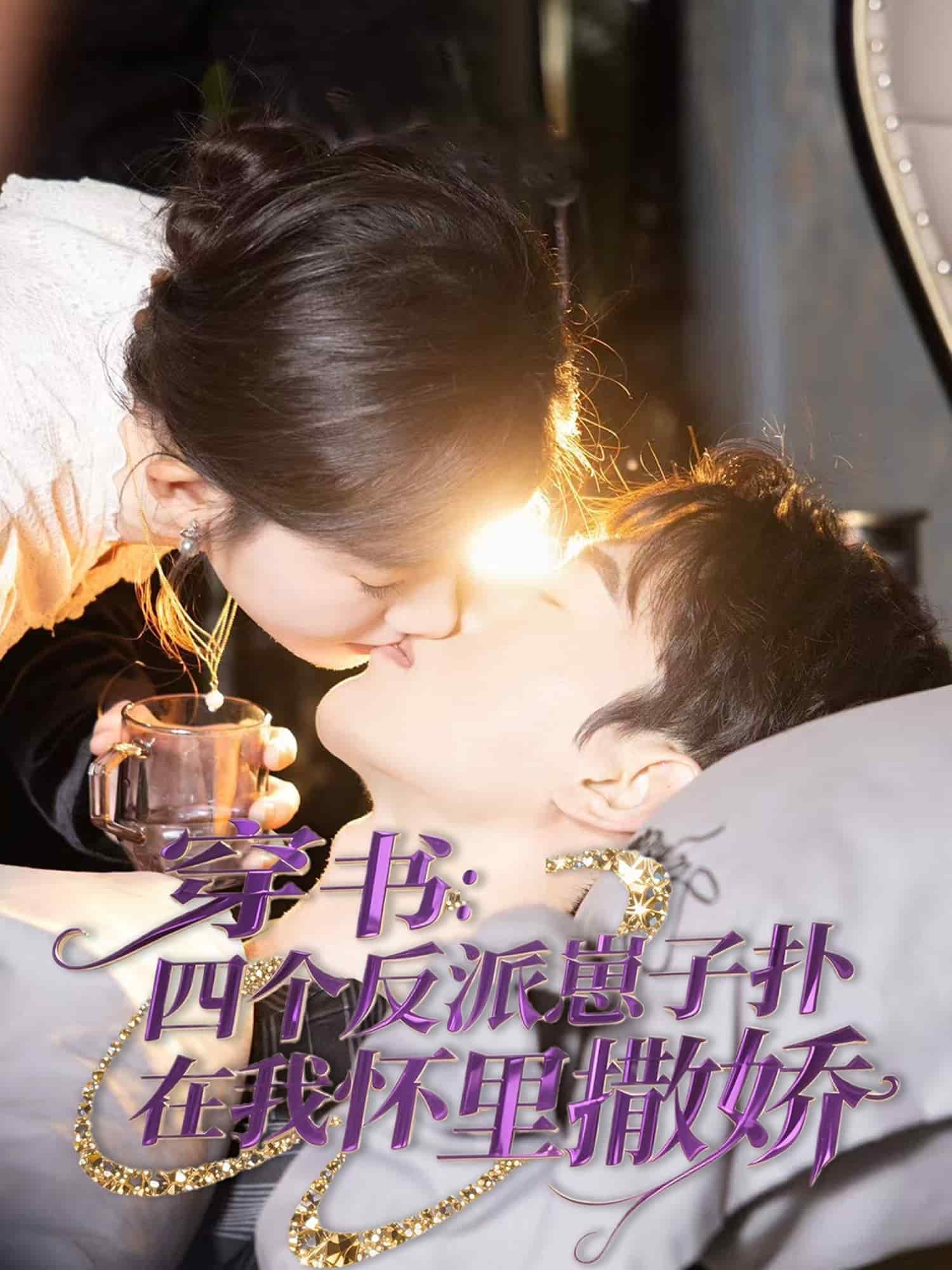 穿書：四個(gè)反派崽子撲在我懷里撒嬌(全集)