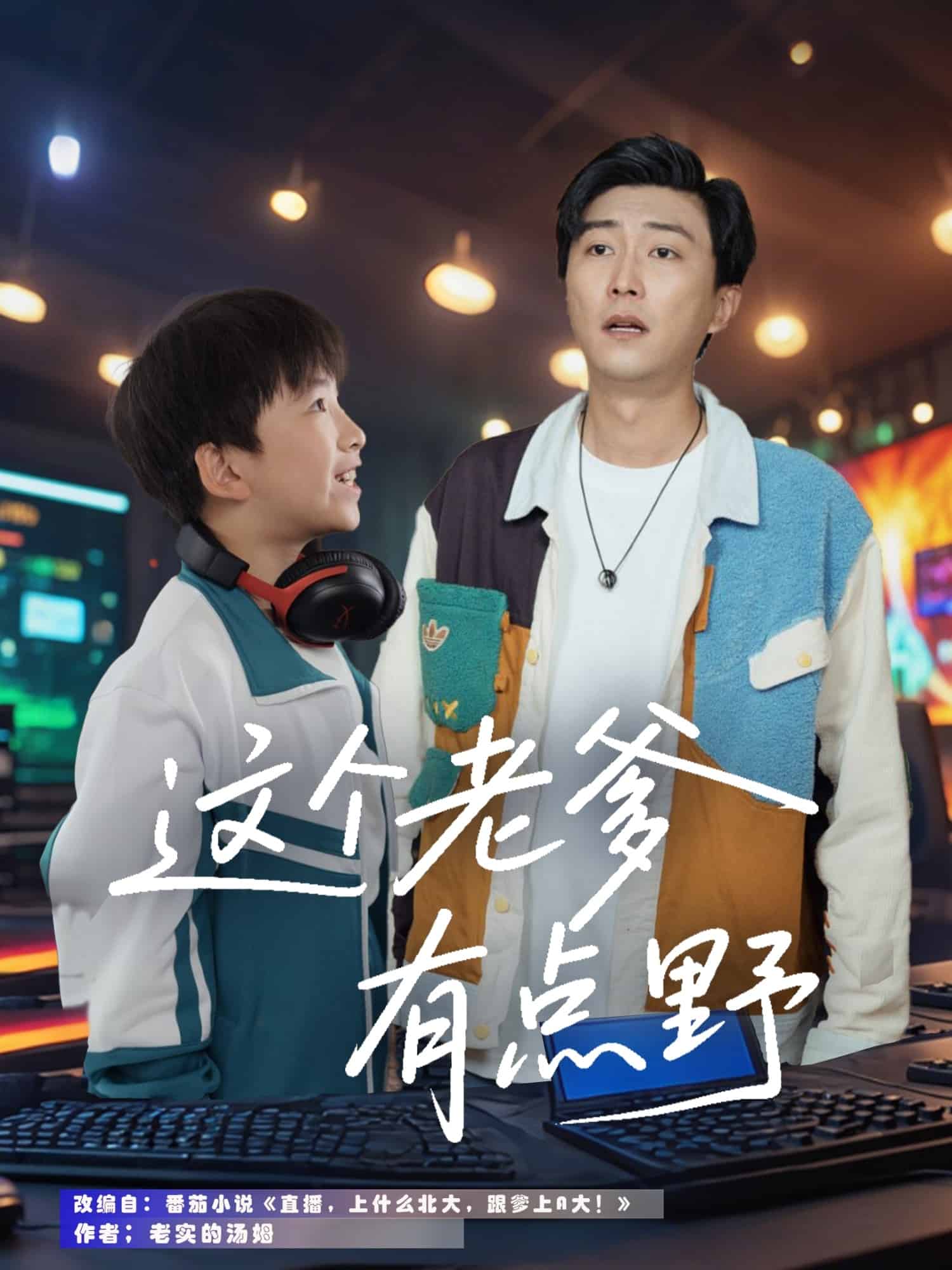 這個老爹有點野(全集)