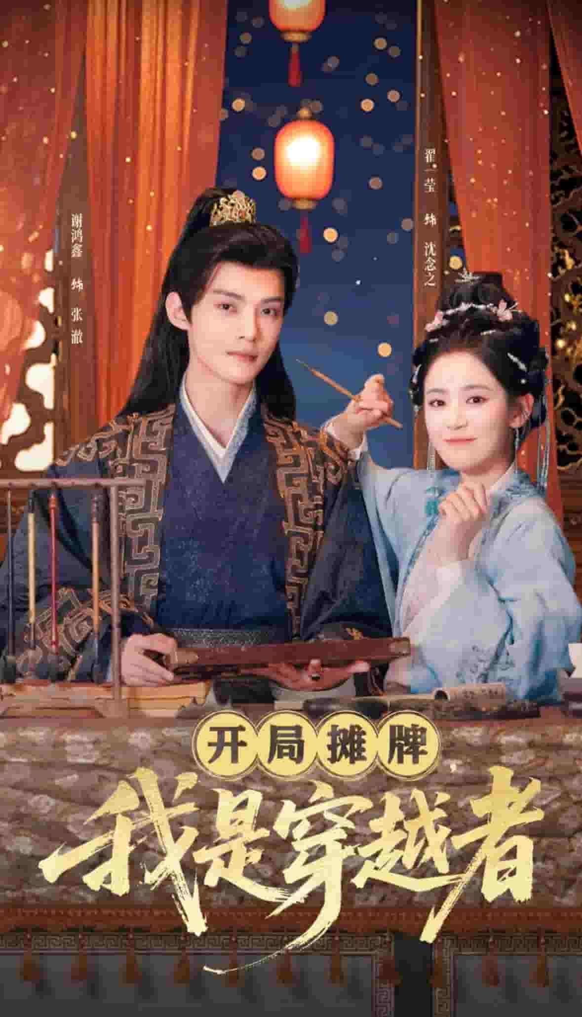 開局?jǐn)偱?，我是穿越?全集)