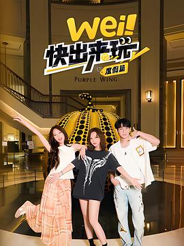 wei！快出來玩度假篇