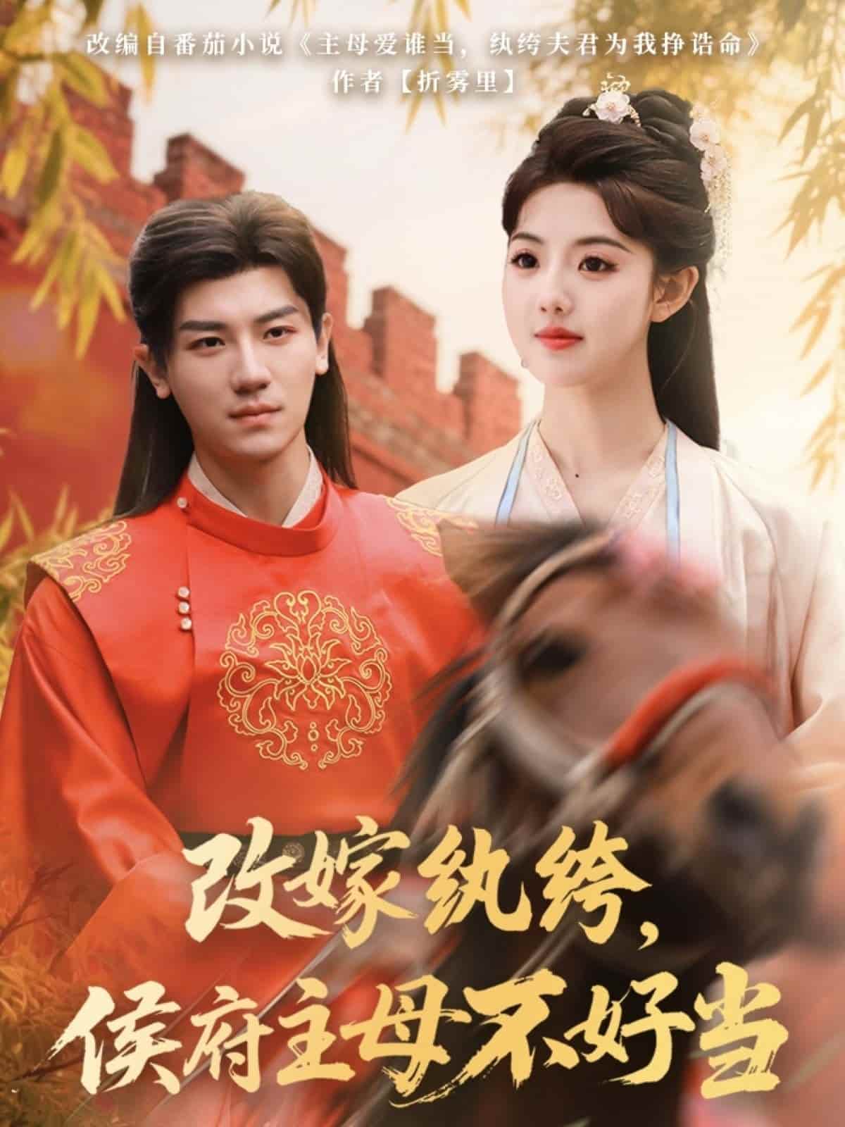 改嫁紈绔，侯府主母不好當(dāng)(全集)