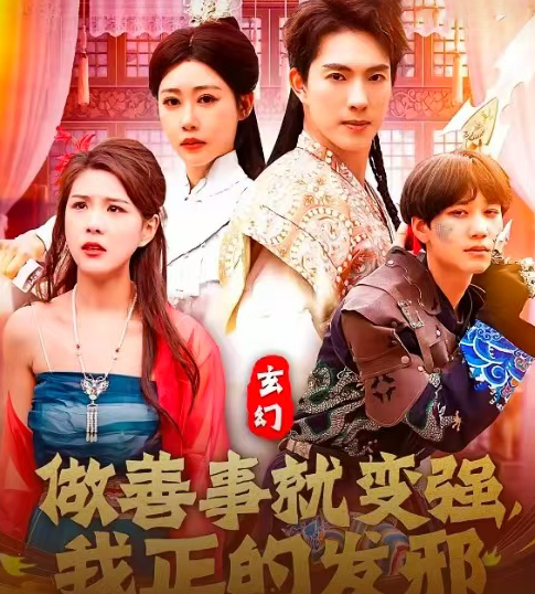 玄幻：做善事就變強(qiáng)，我正的發(fā)邪(全集)