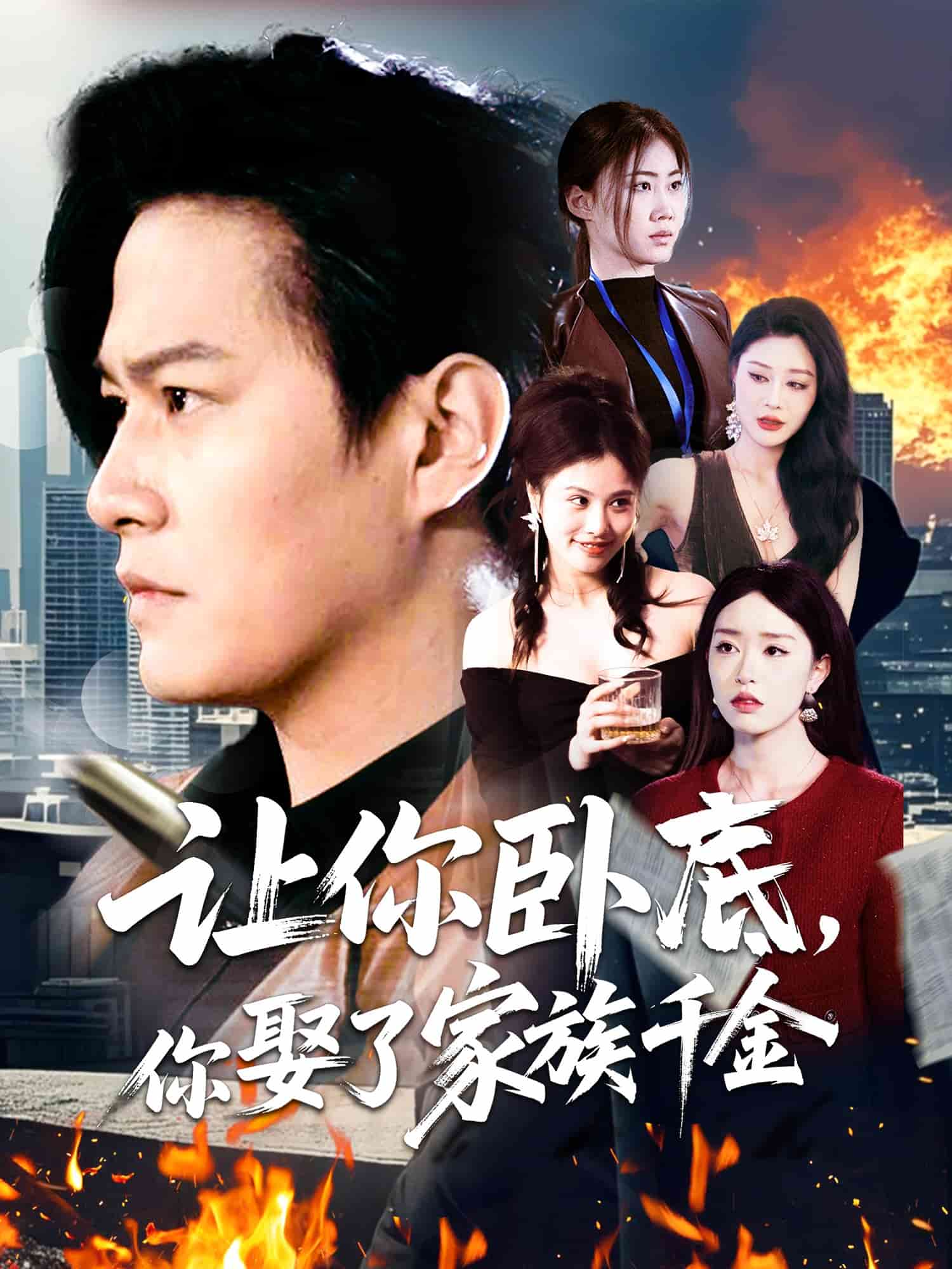 讓你臥底，你娶了家族千金(全集)