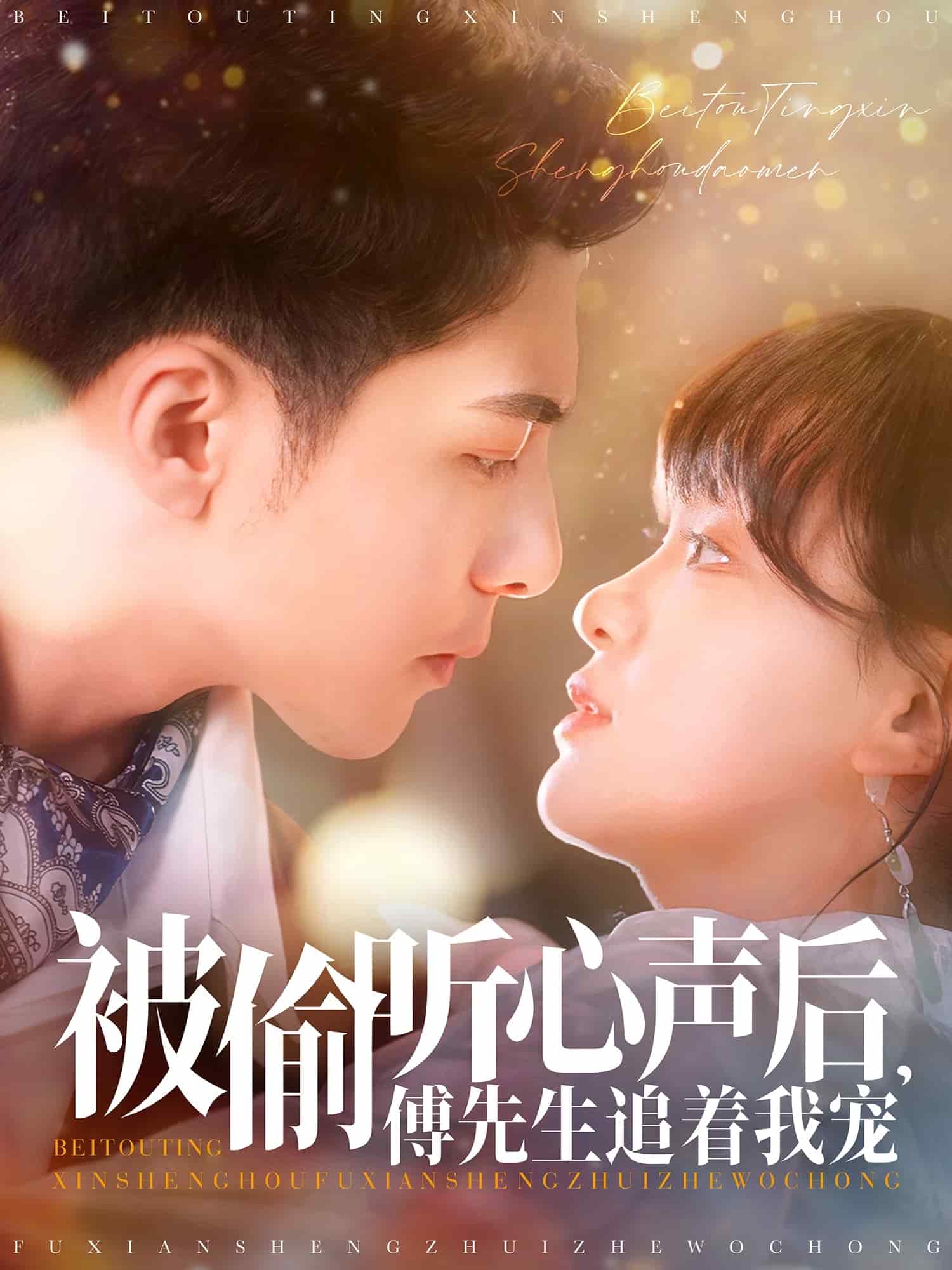 被偷聽心聲后，傅先生追著我寵(全集)