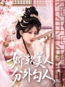 嬌軟美人，分外勾人(全集)