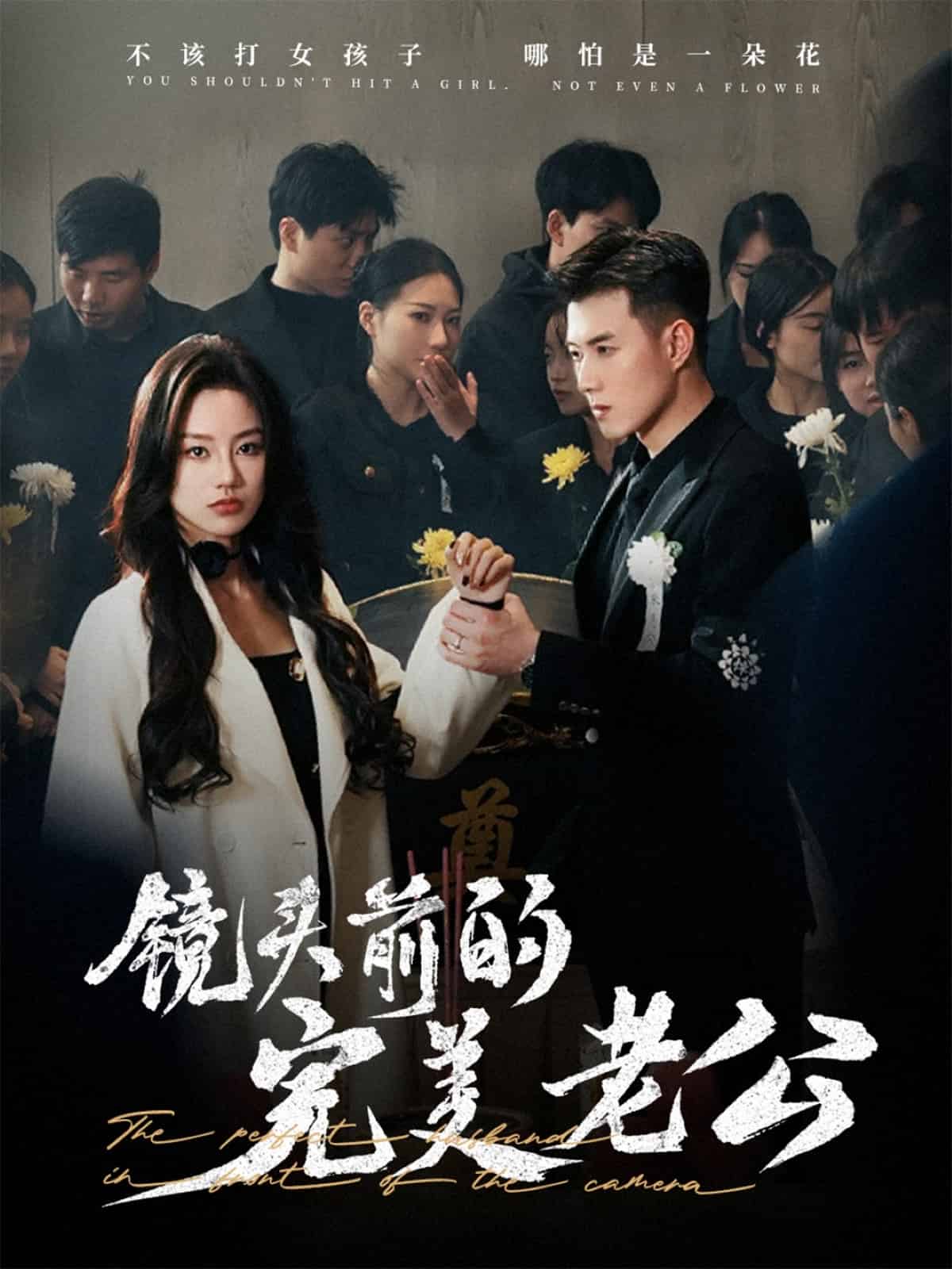 鏡頭前的完美老公(全集)