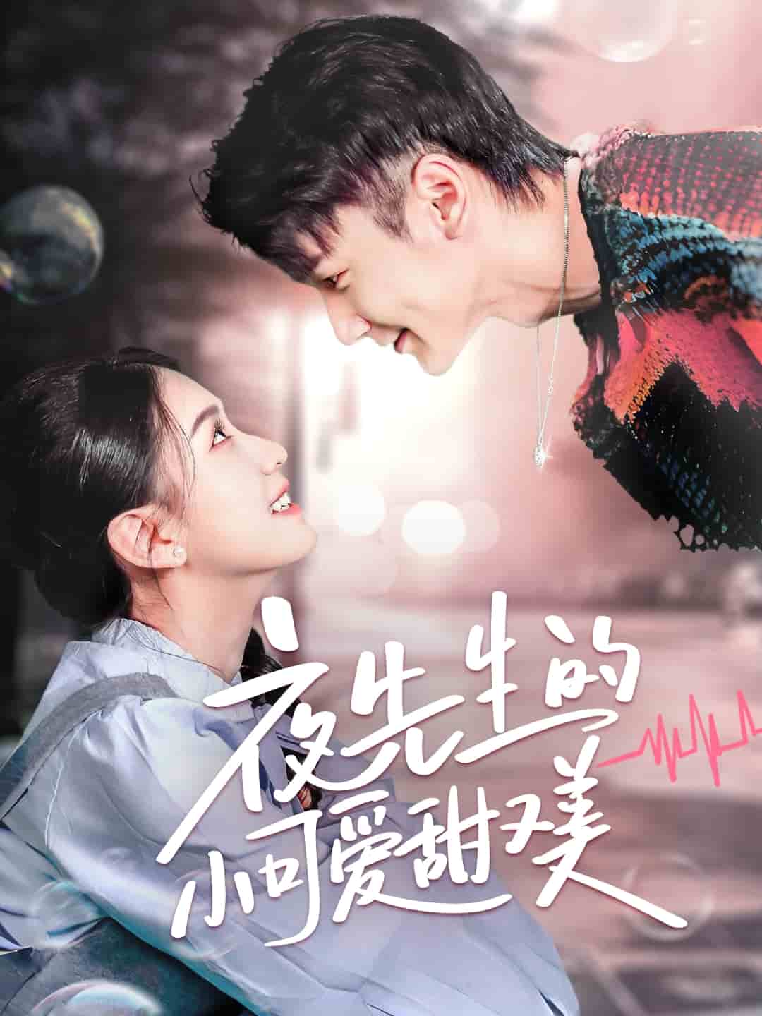 夜先生的小可愛甜又美(全集)