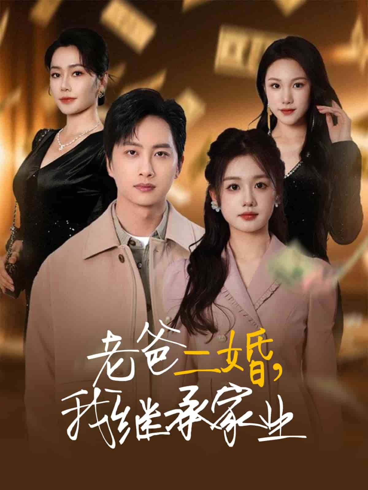 老爸二婚，我繼承家業(yè)(全集)