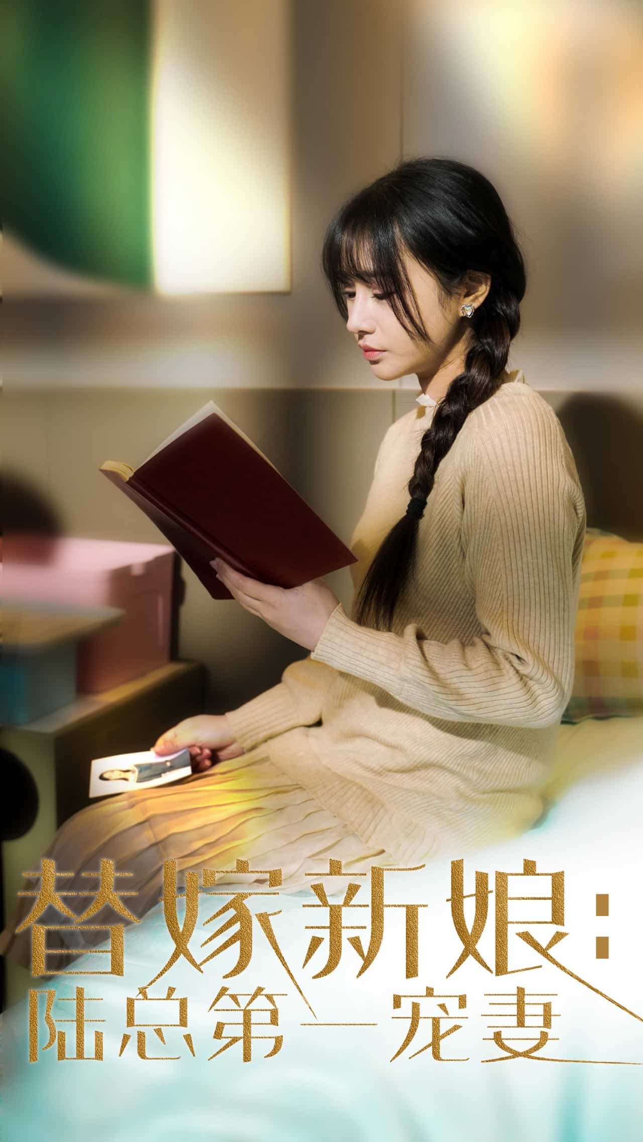 替嫁新娘陸總的第一寵妻(全集)