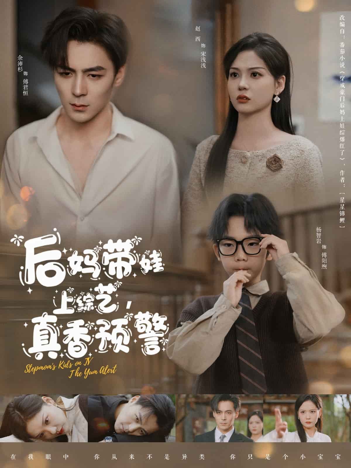 后媽帶娃上綜藝，真香預(yù)警(全集)