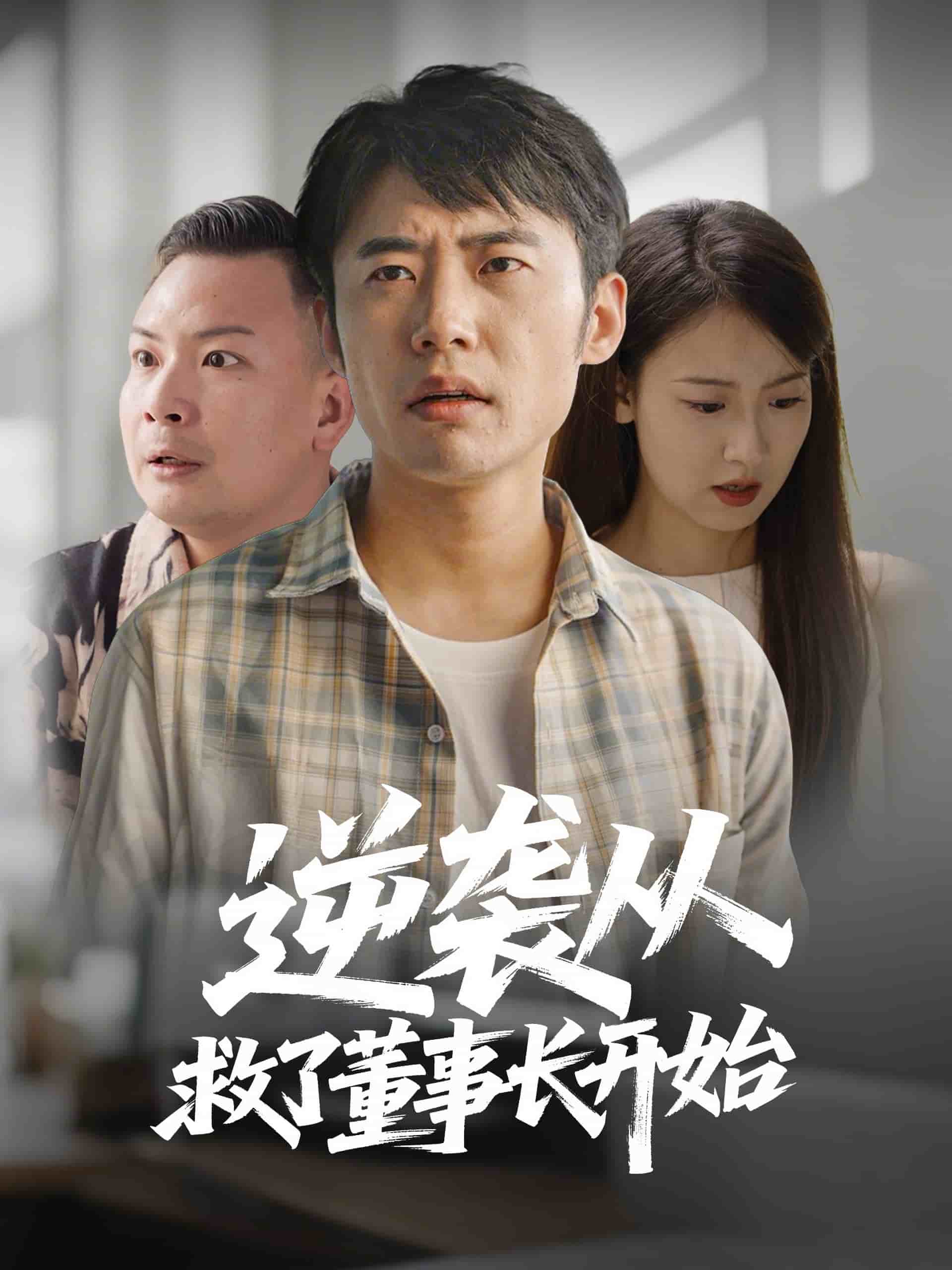 逆襲從救董事長開始(全集)